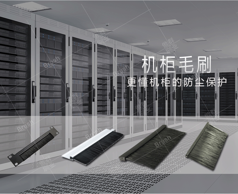 機柜防塵毛刷 機柜防塵毛刷