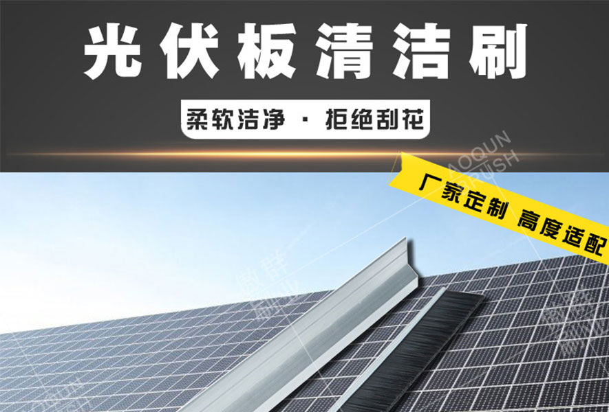 太陽能清潔機器人毛刷