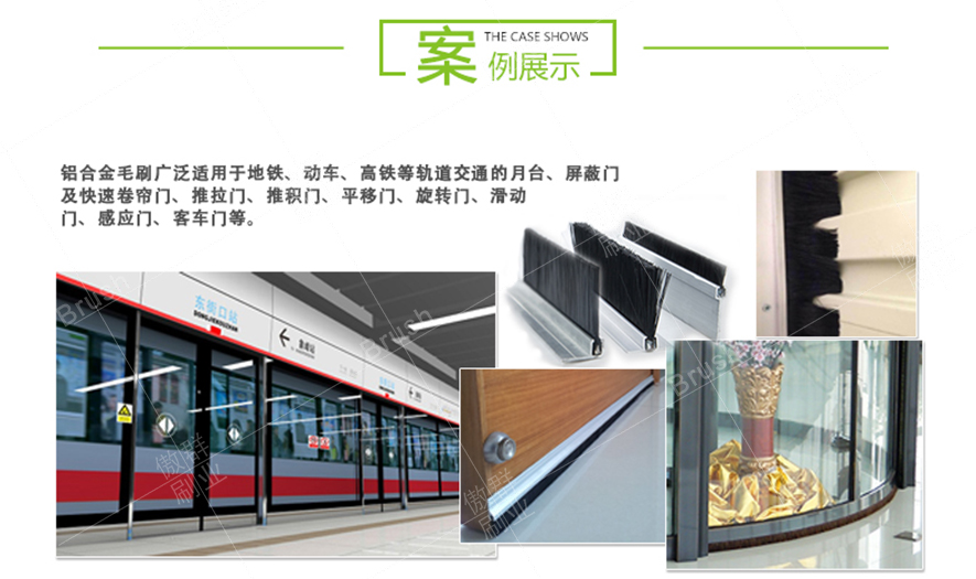 鋁合金毛刷條應(yīng)用 鋁合金毛刷條應(yīng)用