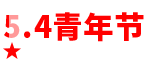 五四精神，傳承有我，讓青春為祖國(guó)綻放！