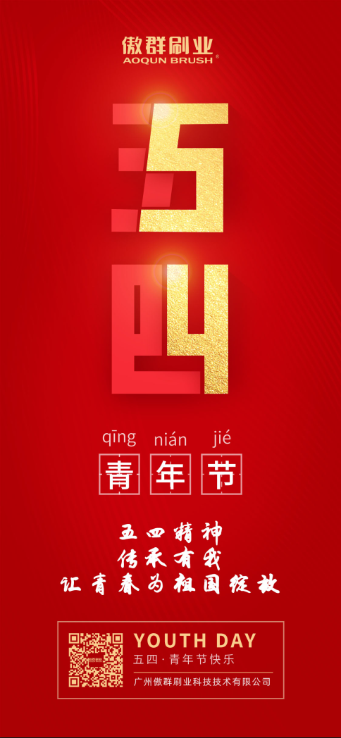 五四精神，傳承有我，讓青春為祖國(guó)綻放！