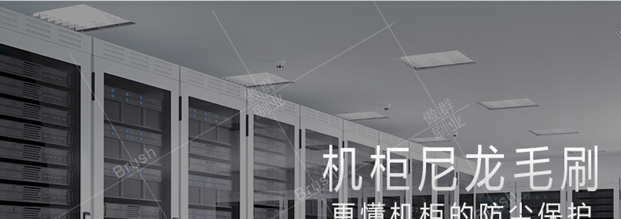 ul94-vo阻燃機房服務(wù)器毛刷 ul94-vo阻燃機房服務(wù)器毛刷