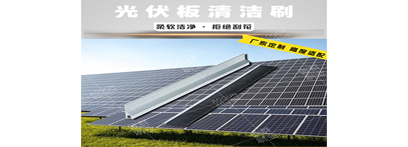 光伏板清潔毛刷 光伏板清潔毛刷