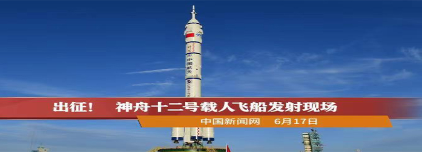 神舟十二號(hào) 神舟十二號(hào)