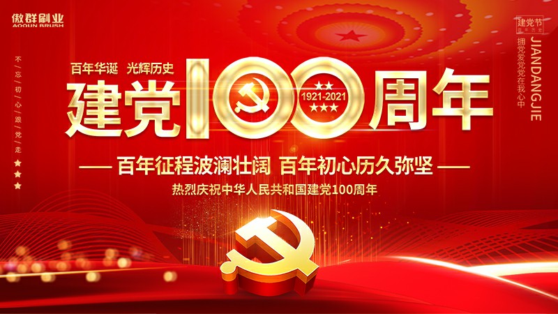 中國(guó)共產(chǎn)黨成立100周年 中國(guó)共產(chǎn)黨成立100周年