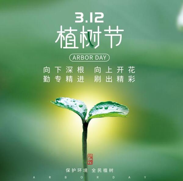 植樹節(jié)宣傳圖
