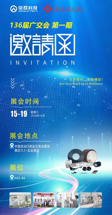 傲群136屆秋季廣交會(huì)展會(huì)邀請(qǐng)函