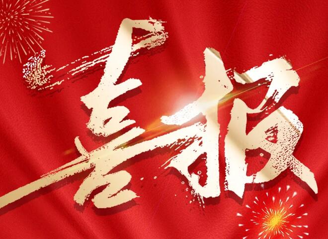 傲群刷業(yè)2項(xiàng)技術(shù)獲“中國好技術(shù)”稱號(hào)喜報(bào) 傲群刷業(yè)2項(xiàng)技術(shù)獲“中國好技術(shù)”稱號(hào)喜報(bào)