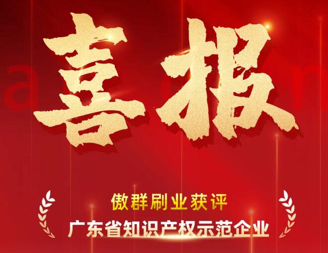 省知識產(chǎn)權(quán)示范企業(yè).jpg 省知識產(chǎn)權(quán)示范企業(yè).jpg